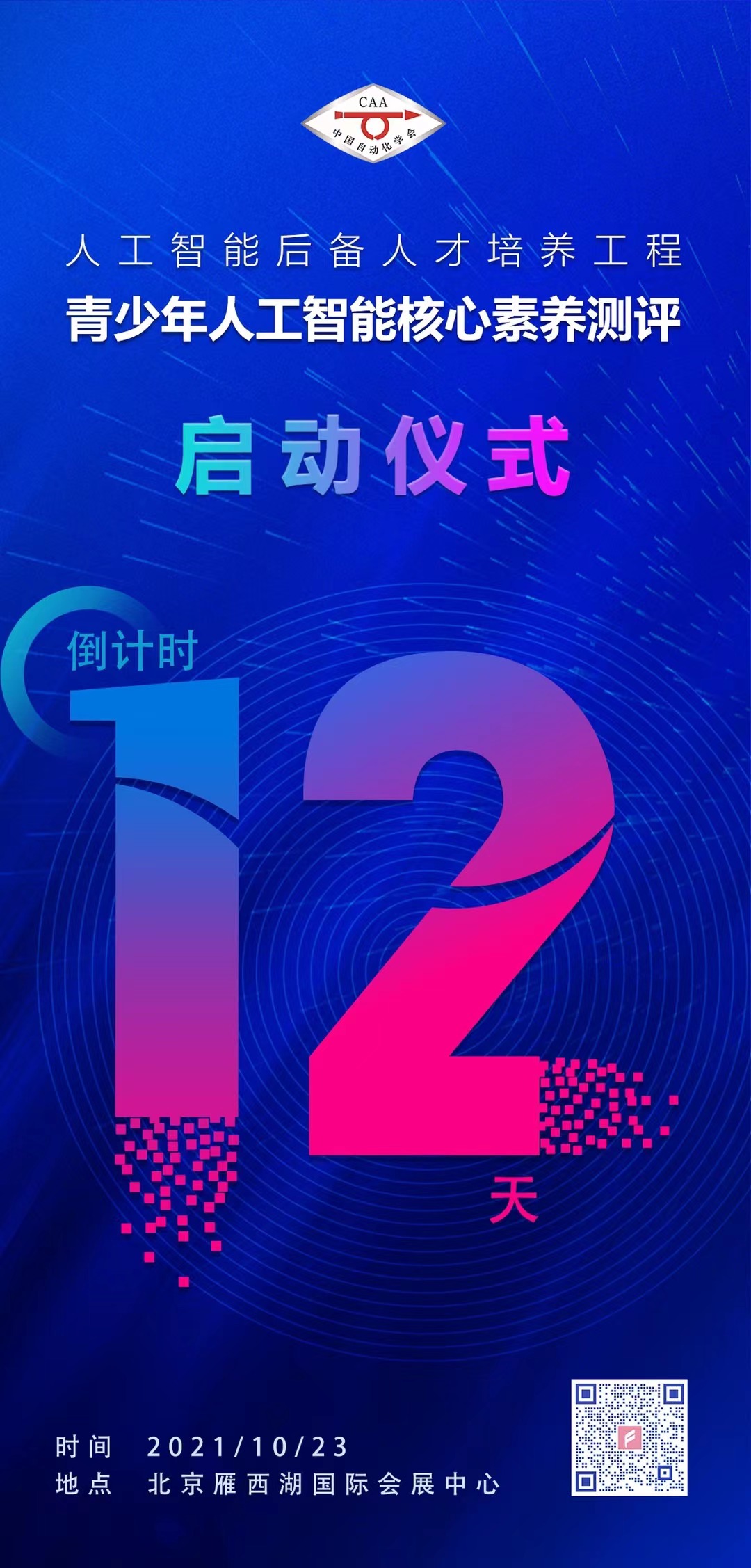 中国自动化学会『青少年人工智能核心素养测评』启动仪式即将召开(图1)