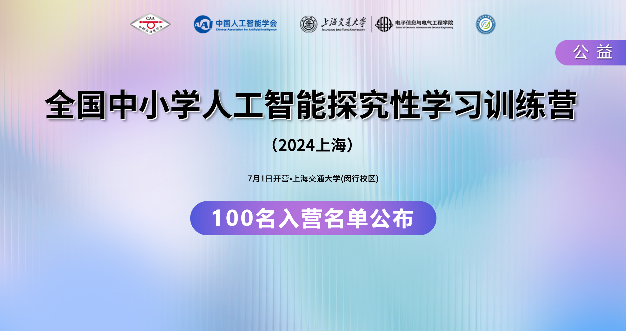 祝贺这100名少年！入选2024上海AI探学营